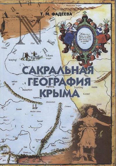Fadeeva T.M. Sakral'naia geografiia Kryma
