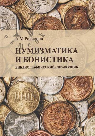 Rodionov A.M. Numizmatika i bonistika