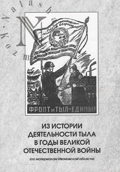 Iz istorii deiatel'nosti tyla v gody Velikoi Otechestvennoi voiny [po materialam Ivanovskoi oblasti].