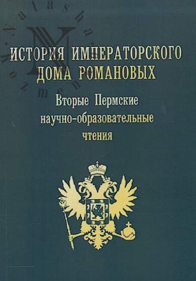 Vtorye Permskie nauchno-obrazovatel'nye chteniia "Istoriia Imperatorskogo Doma Romanovykh"