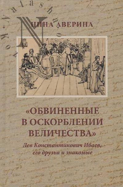 Аверина Н.Ф. "Обвиненные в оскорблении величества".