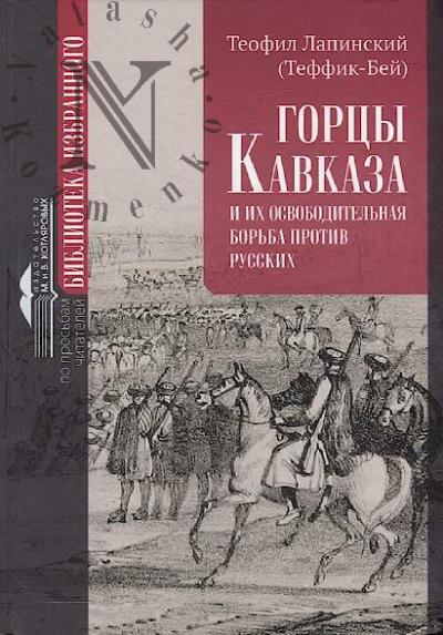 Лапинский Теофил (Теффик-бей). Горцы Кавказа и их освободительная борьба против русских