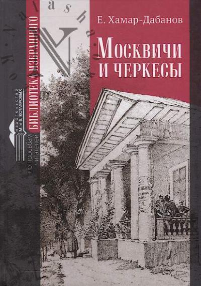 Khamar-Dabanov E. Moskvichi i cherkesy [Prodelki na Kavkaze]