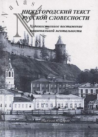 Nizhegorodskii tekst russkoi slovesnosti