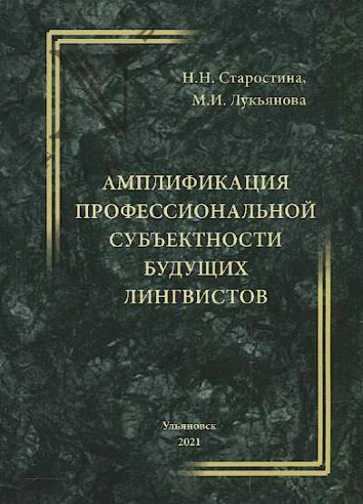 Starostina N.N. Amplifikatsiia professional'noi sub'ektnosti budushchikh lingvistov.