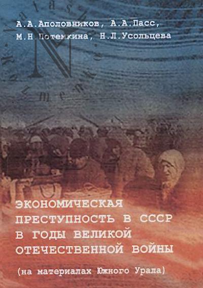 Apolovnikov A.A. Ekonomicheskaia prestupnost' v SSSR v gody Velikoi Otechestvennoi voiny [na materialakh Iuzhnogo Urala]