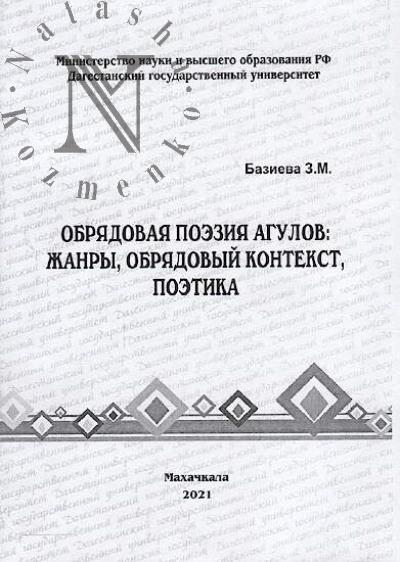 Bazieva Z.M. Obriadovaia poeziia agulov