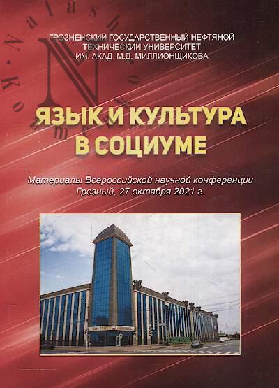 Iazyk i kul'tura v sotsiume