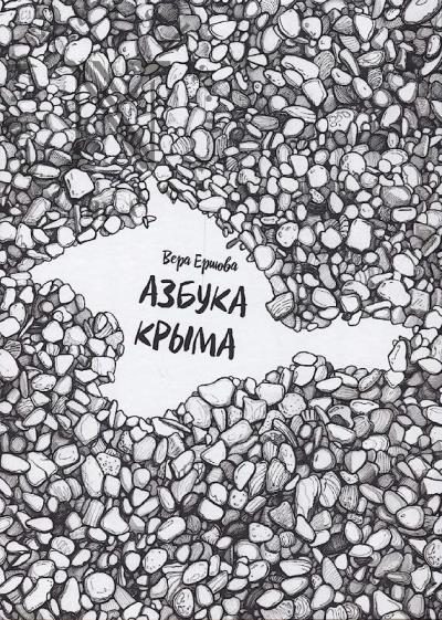 Ershova Vera. Azbuka Kryma.