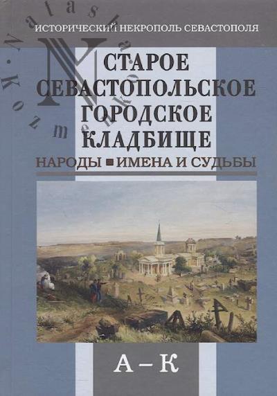 Malinovskaia O.I. Staroe gorodskoe kladbishche Sevastopolia