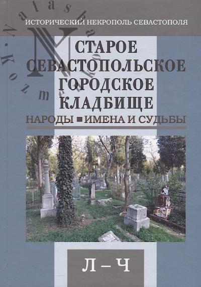 Malinovskaia O.I. Staroe gorodskoe kladbishche Sevastopolia