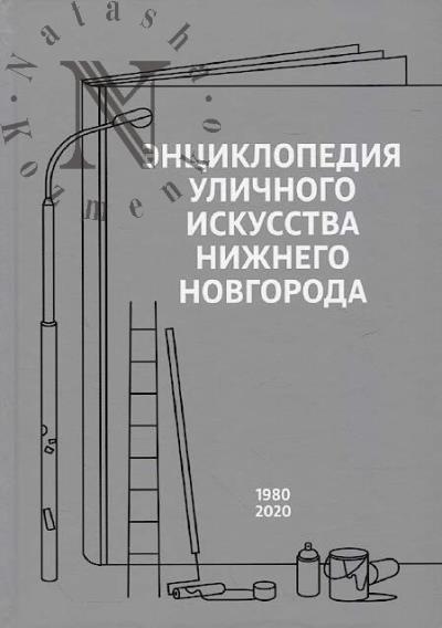 Entsiklopediia ulichnogo iskusstva Nizhnego Novgoroda, 1980-2020.