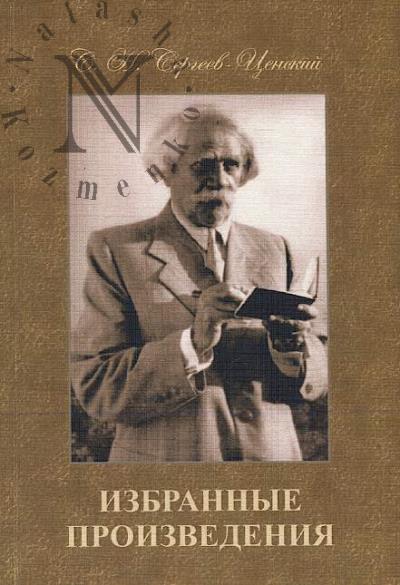 Sergeev-Tsenskii S.N. Izbrannye proizvedeniia.