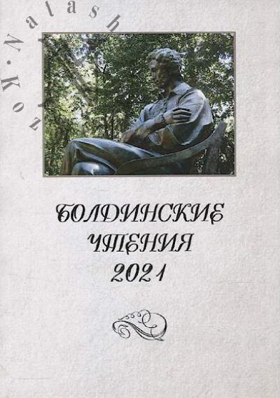 Boldinskie chteniia 2021.