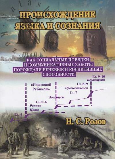 Rozov N.S. Proiskhozhdenie iazyka i soznaniia