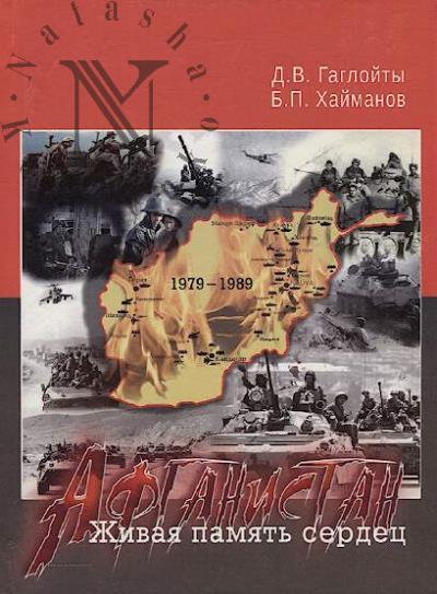Gagloity D.V. Afganistan.