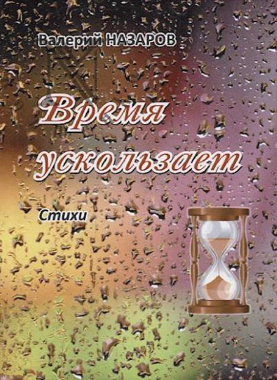 Nazarov Valerii. Vremia uskol'zaet