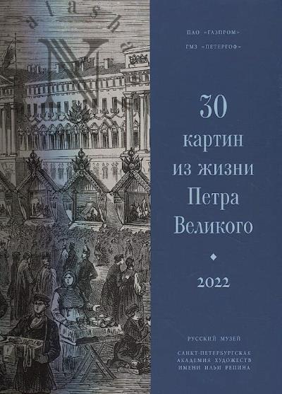 30 kartin iz zhizni Petra Velikogo