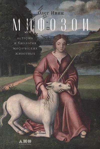 Ivik Oleg. Mifozoi