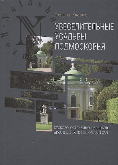 Khvorykh Tat'iana. Uveselitel'nye usad'by Podmoskov'ia