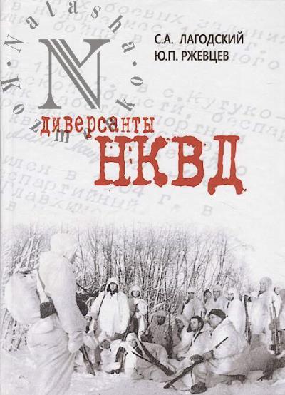 Lagodskii S.A. Diversanty NKVD.