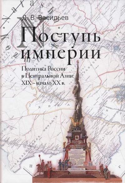 Vasil'ev D.V. Postup' imperii.