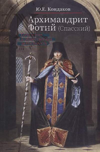 Kondakov Iu.E. Arkhimandrit Fotii [Spasskii].