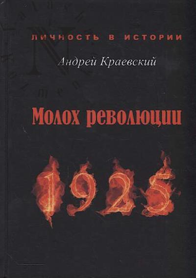 Kraevskii A.A. Molokh revoliutsii.