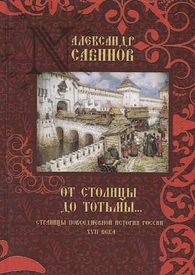 Savinov A.V. Ot stolitsy do Tot'my…