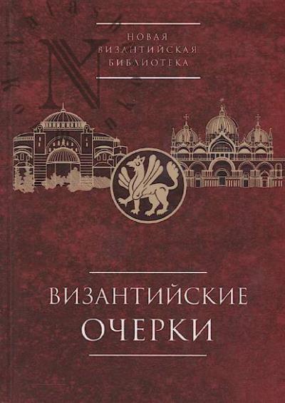 Vizantiiskie ocherki