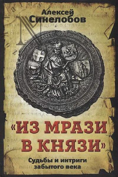 Sinelobov A.P. "Iz mrazi v kniazi".