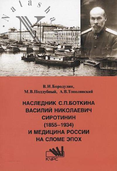 Borodulin V.I. Naslednik S.P. Botkina Vasilii Nikolaevich Sirotinin [1855-1934] i meditsina Rossii na slome epokh