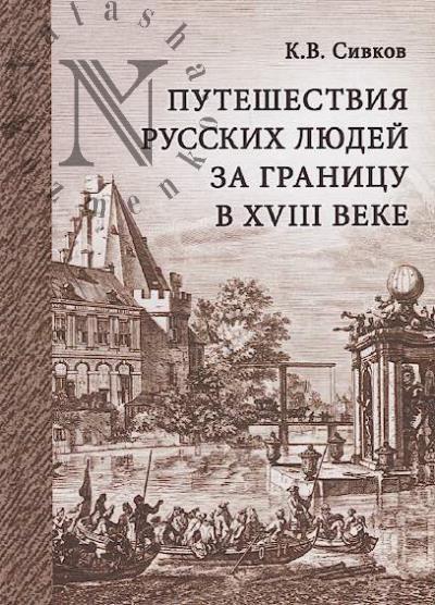 Puteshestviia russkikh liudei za granitsu v XVIII veke.