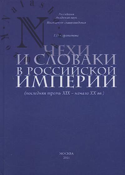 Serapionova E.P. Chekhi i slovaki v Rossiiskoi imperii [posledniaia tret' XIX - nachalo XX vv.].
