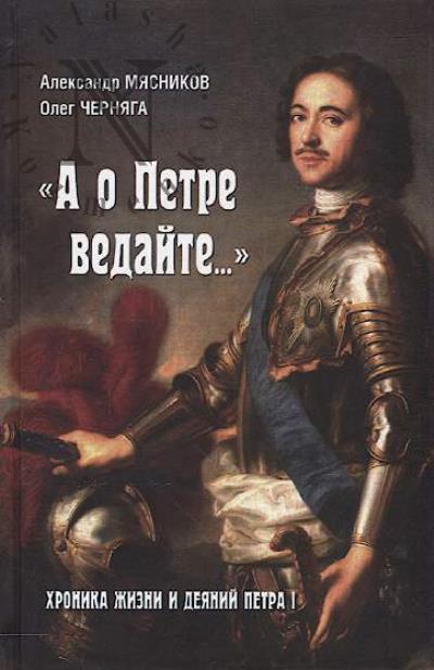 Miasnikov A.L. "A o Petre vedaite…"