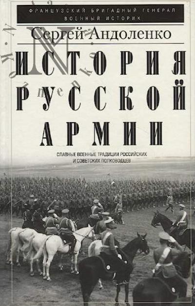 Andolenko S.P. Istoriia russkoi armii.