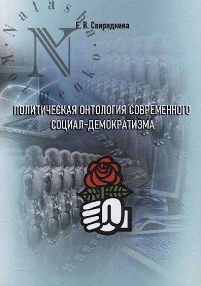 Sviridkina E.V. Politicheskaia ontologiia sovremennogo sotsial-demokratizma
