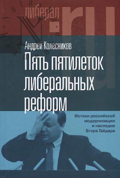 Kolesnikov Andrei. Piat' piatiletok liberal'nykh reform