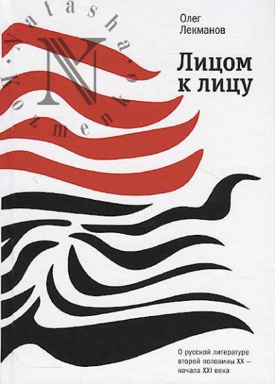 Lekmanov O.A. Litsom k litsu
