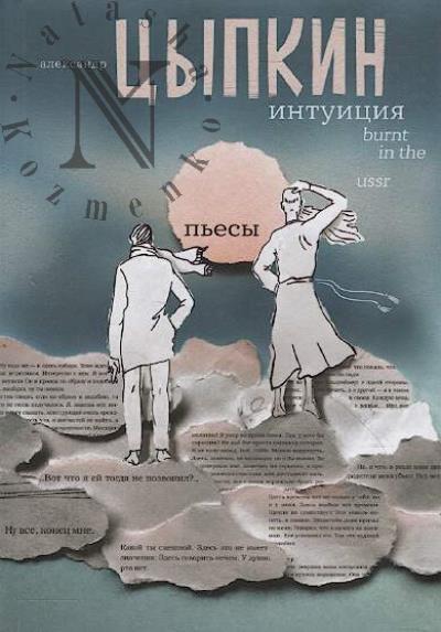 Tsypkin A.E. Intuitsiia.