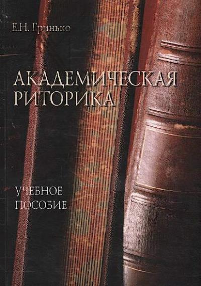 Grin'ko E.N. Akademicheskaia ritorika