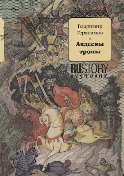 Gerasimov Vladimir. Avdeevy tropy