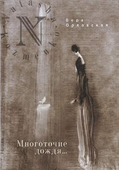 Orlovskaia Vera. Mnogotochie dozhdia…