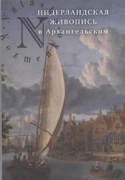 Niderlandskaia zhivopis' v Arkhangel'skom