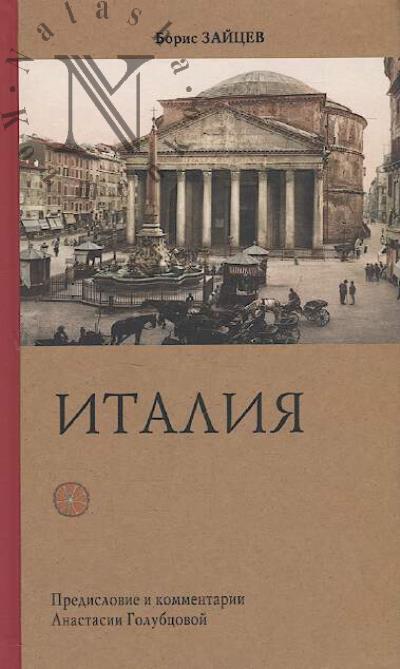 Zaitsev B.K. Italiia