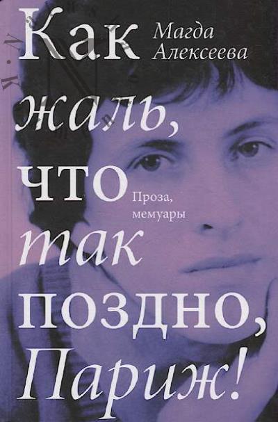 Alekseeva M.I. Kak zhal', chto tak pozdno, Parizh!
