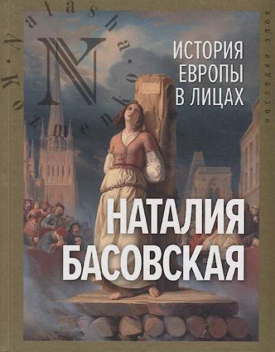 Basovskaia N.I. Istoriia Evropy v litsakh.