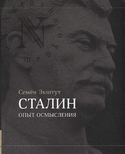 Ekshtut S.A. Stalin.