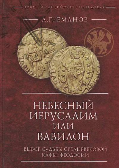 Emanov A.G. Nebesnyi Ierusalim ili Vavilon