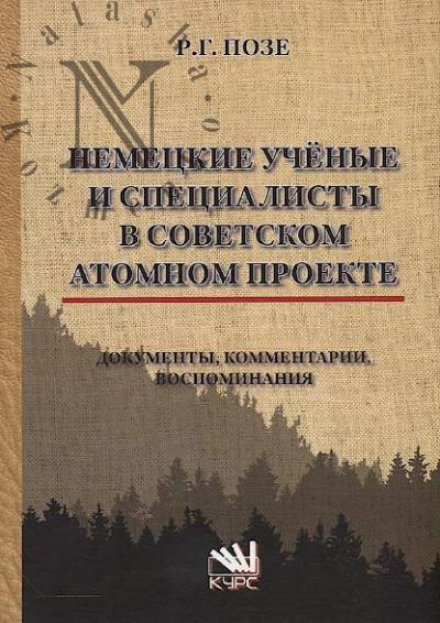 Poze R.G. Nemetskie uchenye i spetsialisty v Sovetskom atomnom proekte